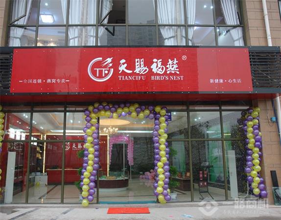 天赐福燕加盟店