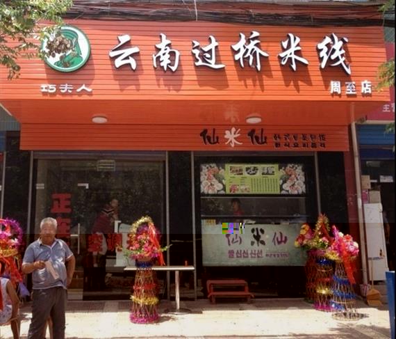 巧夫人过桥米线加盟