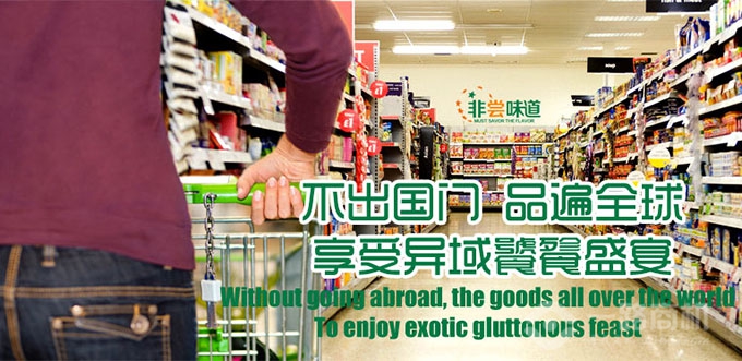非尝味道进口食品，不出国门品遍全球