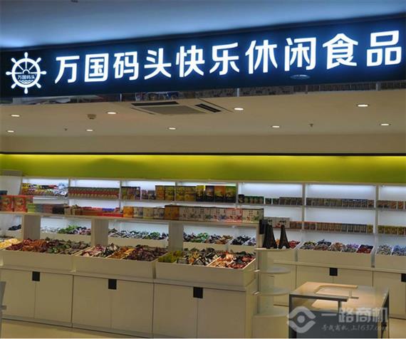 万国码头加盟