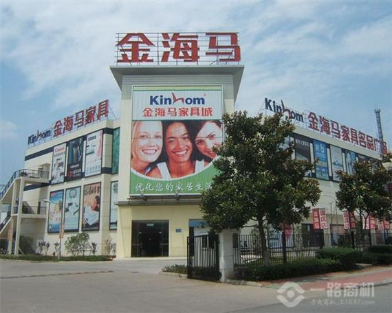 金海马家具加盟店