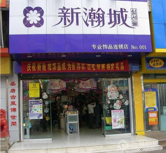 新瀚城加盟店