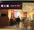 周大福珠宝加盟店