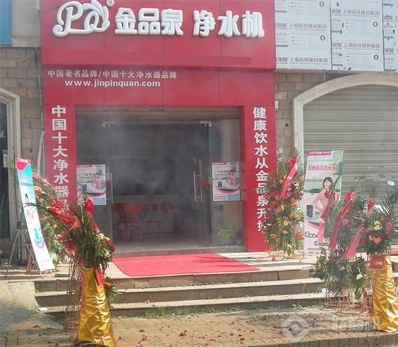 金品泉净水器新店开业