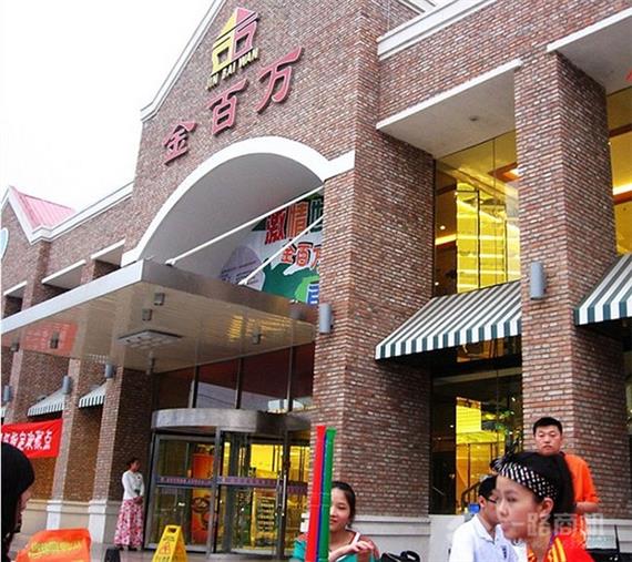 金百万烤鸭店加盟店