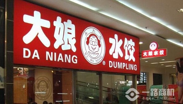 大娘水饺加盟店