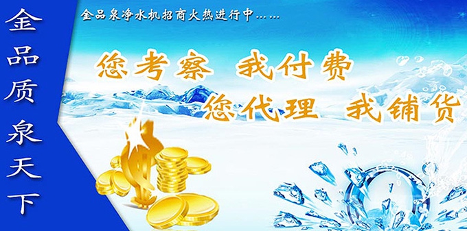 金品泉净水器全国火热招商