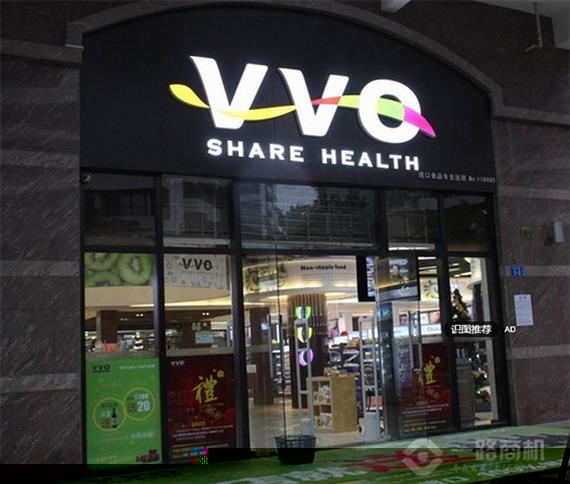 VVO进口食品加盟店