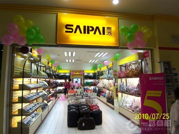 赛派皮具加盟店