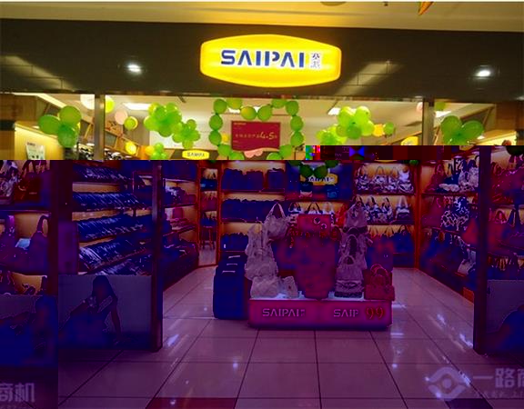 赛派皮具加盟店