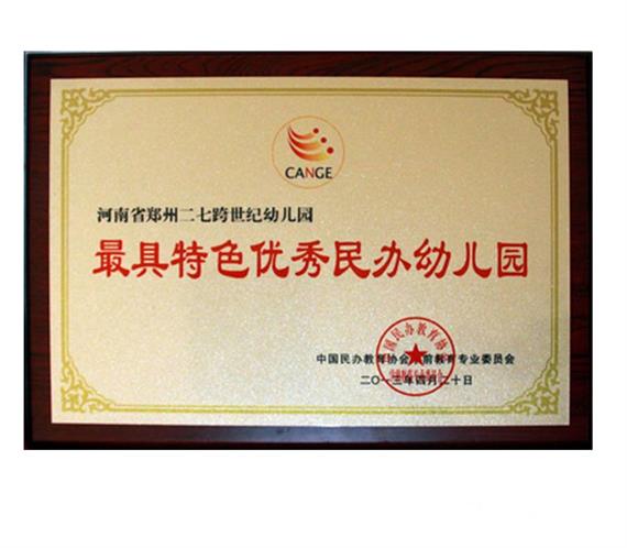 跨世纪教育荣誉