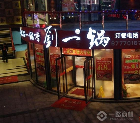 刘一锅筋头巴脑