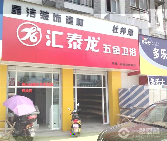 汇泰龙五金店面