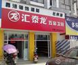 汇泰龙五金店面