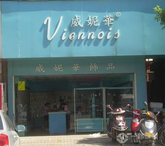 威妮华饰品加盟