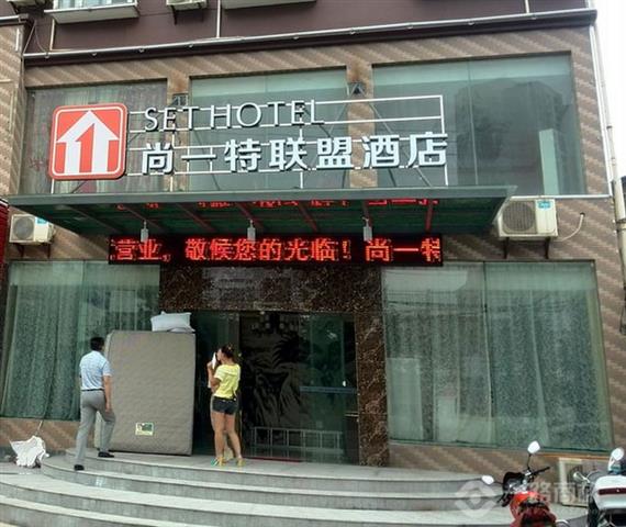 尚一特连锁酒店加盟店