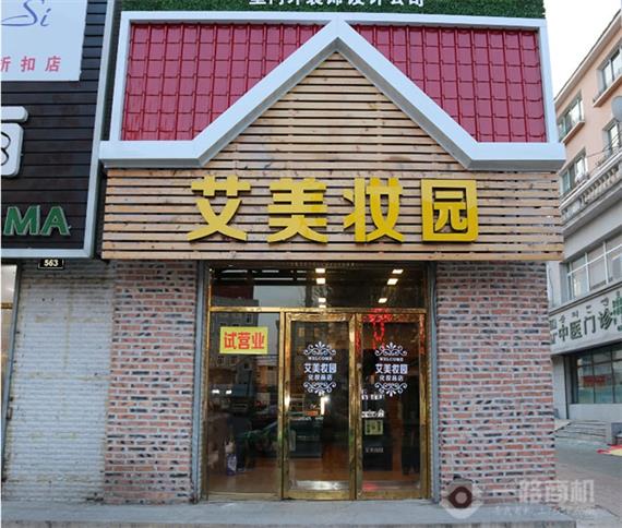 艾美妆园加盟