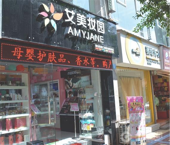 艾美妆园加盟店