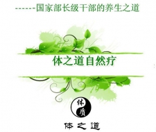 體之道自然療養生
