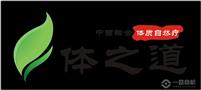 体之道自然疗养生