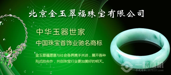 金玉翠福珠宝