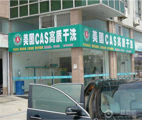 美国CAS国际干洗加盟