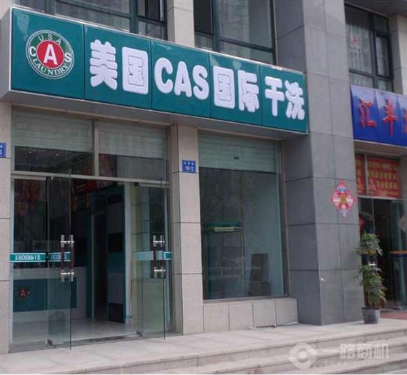 美国CAS国际干洗加盟店
