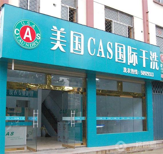 美国CAS国际干洗加盟店