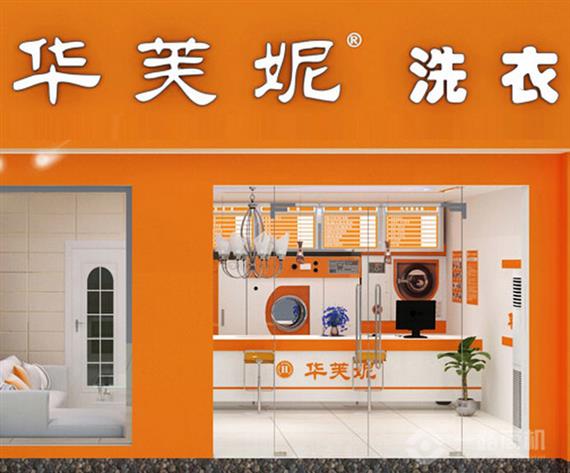 华芙妮干洗加盟店