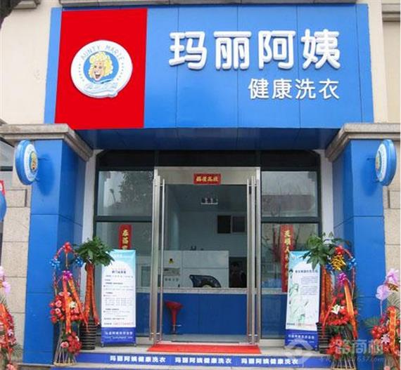 玛丽阿姨干洗店加盟店