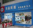 玛丽阿姨干洗店加盟