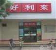 好利来蛋糕店