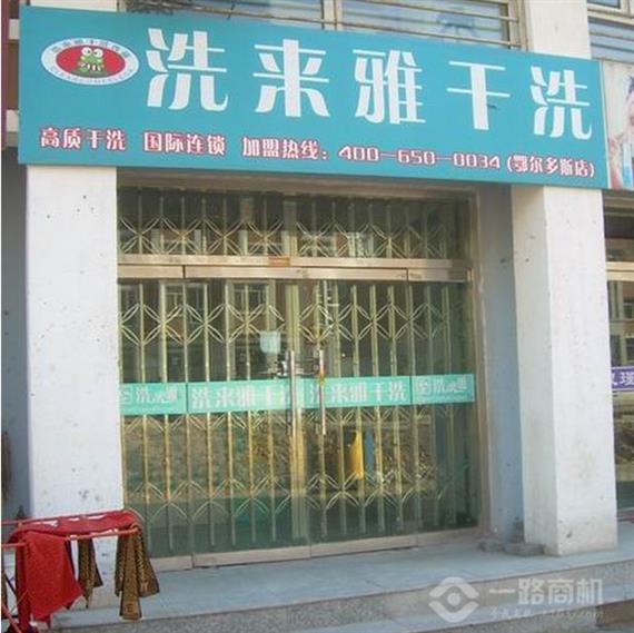 洗来雅干洗