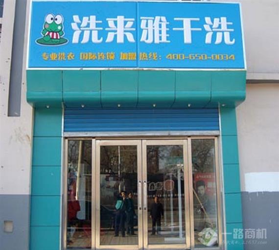 洗来雅干洗