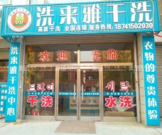 洗來雅干洗