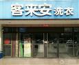 客来安干洗