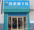 洗来雅干洗