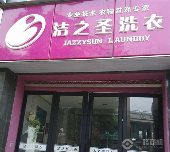 洁之圣洗衣店