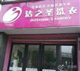 洁之圣洗衣店