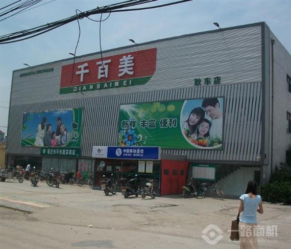 千百美超市