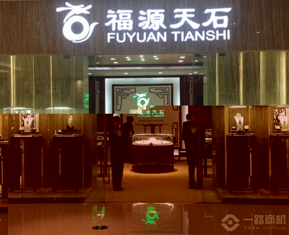 福源天石