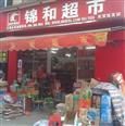 锦和超市