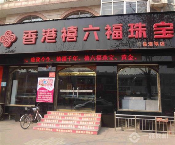 禧六福珠宝加盟店
