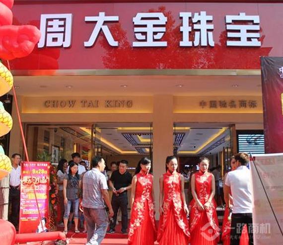 周大金珠宝