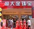 周大金珠宝