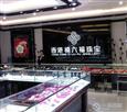 禧六福珠宝店面内景