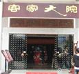 客家大院酒业