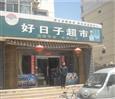 好日子超市