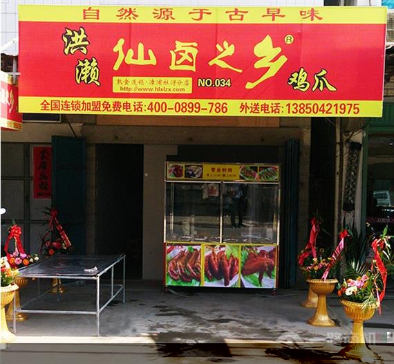 仙卤之乡加盟店