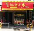 仙卤之乡加盟店